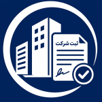 ثبت شرکت بین المللی