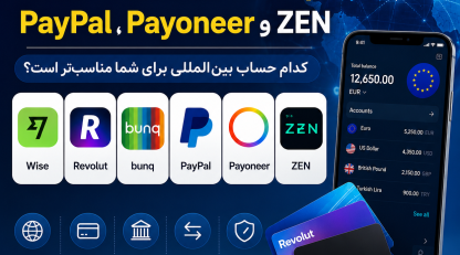 کدام حساب بانکی در خارج از کشور بهتر است ؟