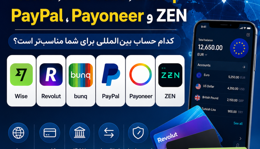 کدام حساب بانکی در خارج از کشور بهتر است ؟