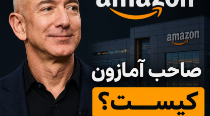 صاحب آمازون کیست؟ جف بزوس یا شخص دیگری؟