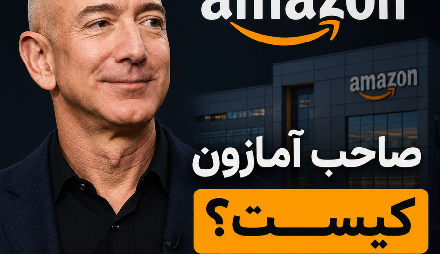 صاحب آمازون کیست؟ جف بزوس یا شخص دیگری؟