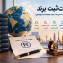 معرفی 45 کلاس ثبت برند